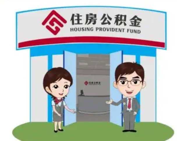 永春离职后可以全额提取住房公积金吗（离职了是不是可以提取公积金）